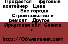 Продается 40-футовый контейнер › Цена ­ 110 000 - Все города Строительство и ремонт » Другое   . Иркутская обл.,Саянск г.